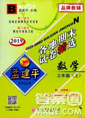 孟建平系列丛书2019年各地期末试卷精选数学三年级上B北师版参考答案