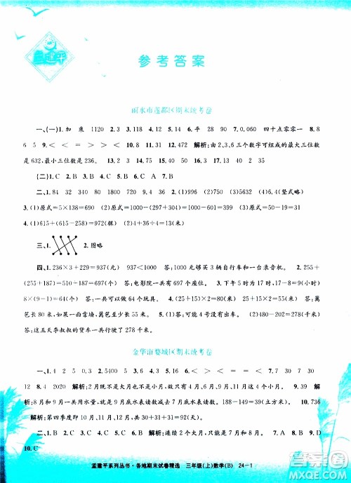 孟建平系列丛书2019年各地期末试卷精选数学三年级上B北师版参考答案