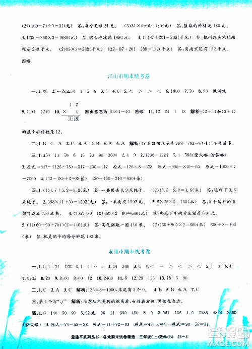 孟建平系列丛书2019年各地期末试卷精选数学三年级上B北师版参考答案 孟建平系列丛书2019年各地期末试卷精选数学三年级上B北师版参考答案