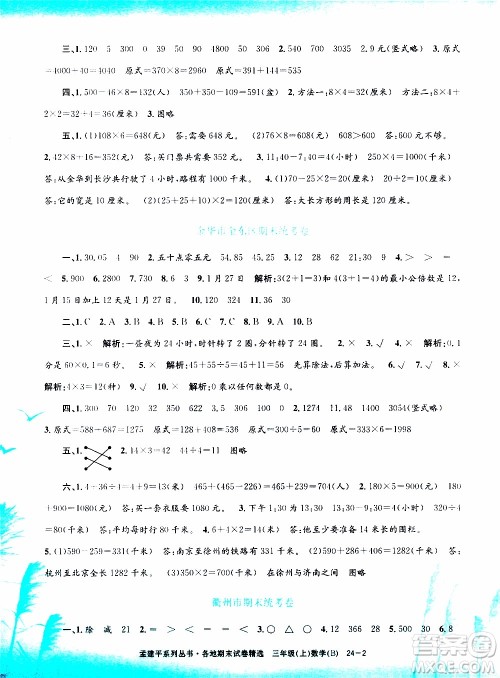 孟建平系列丛书2019年各地期末试卷精选数学三年级上B北师版参考答案