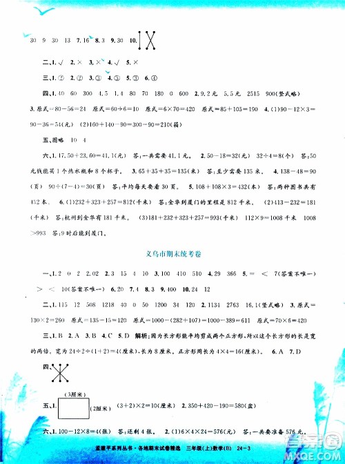 孟建平系列丛书2019年各地期末试卷精选数学三年级上B北师版参考答案
