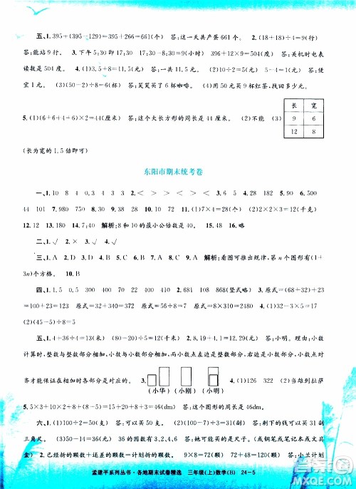 孟建平系列丛书2019年各地期末试卷精选数学三年级上B北师版参考答案