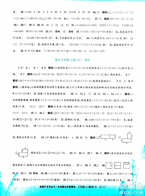 孟建平系列丛书2019年各地期末试卷精选数学三年级上B北师版参考答案