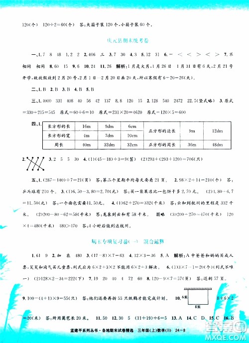 孟建平系列丛书2019年各地期末试卷精选数学三年级上B北师版参考答案