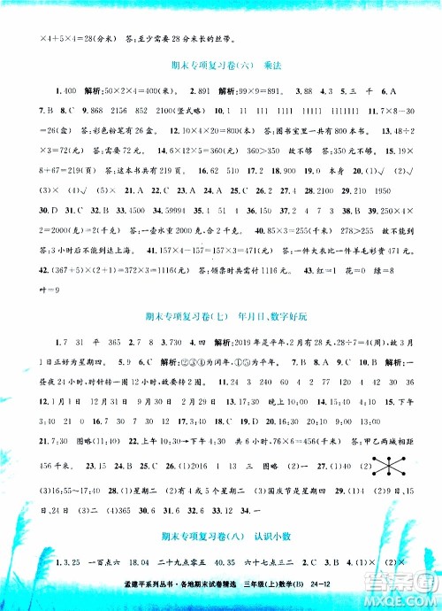 孟建平系列丛书2019年各地期末试卷精选数学三年级上B北师版参考答案