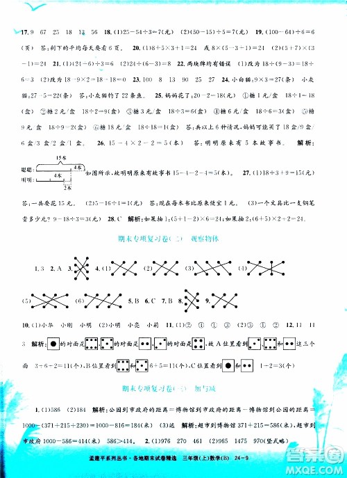 孟建平系列丛书2019年各地期末试卷精选数学三年级上B北师版参考答案