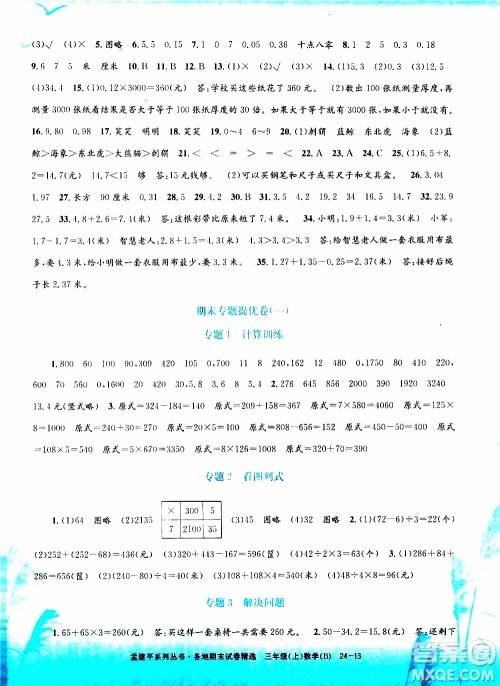 孟建平系列丛书2019年各地期末试卷精选数学三年级上B北师版参考答案