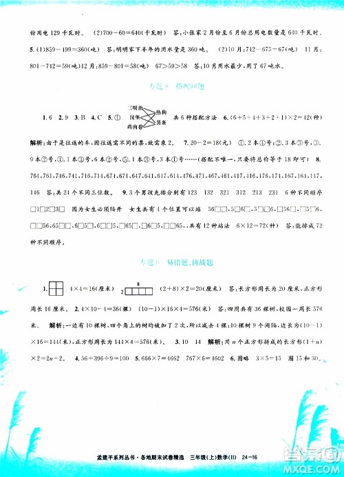 孟建平系列丛书2019年各地期末试卷精选数学三年级上B北师版参考答案