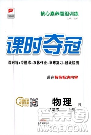 新世纪出版社2019先锋系列图书课时夺冠八年级物理上册人教版答案