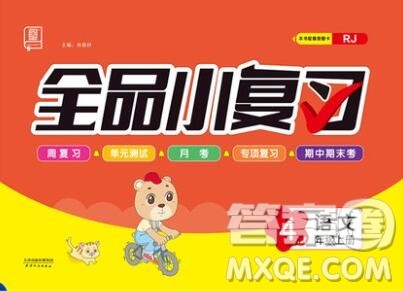 全品小复习小学语文四年级上册人教版2019秋新版答案 全品小复习小学语文四年级上册人教版2019秋新版答案