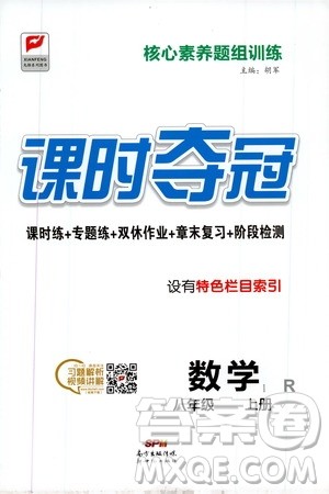 新世纪出版社2019先锋系列图书课时夺冠八年级数学上册人教版答案