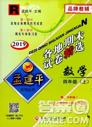 孟建平系列丛书2019年各地期末试卷精选数学四年级上R人教版参考答案 孟建平系列丛书2019年各地期末试卷精选数学四年级上R人教版参考答案