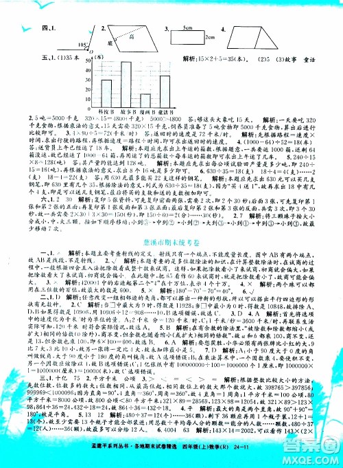 孟建平系列丛书2019年各地期末试卷精选数学四年级上R人教版参考答案 孟建平系列丛书2019年各地期末试卷精选数学四年级上R人教版参考答案