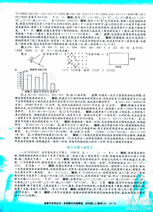 孟建平系列丛书2019年各地期末试卷精选数学四年级上R人教版参考答案 孟建平系列丛书2019年各地期末试卷精选数学四年级上R人教版参考答案