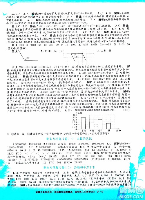 孟建平系列丛书2019年各地期末试卷精选数学四年级上R人教版参考答案 孟建平系列丛书2019年各地期末试卷精选数学四年级上R人教版参考答案