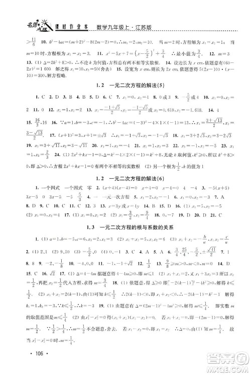 东南大学出版社2019名师点拨课时作业本九年级数学上册新课标江苏版答案 东南大学出版社2019名师点拨课时作业本九年级数学上册新课标江苏版答案