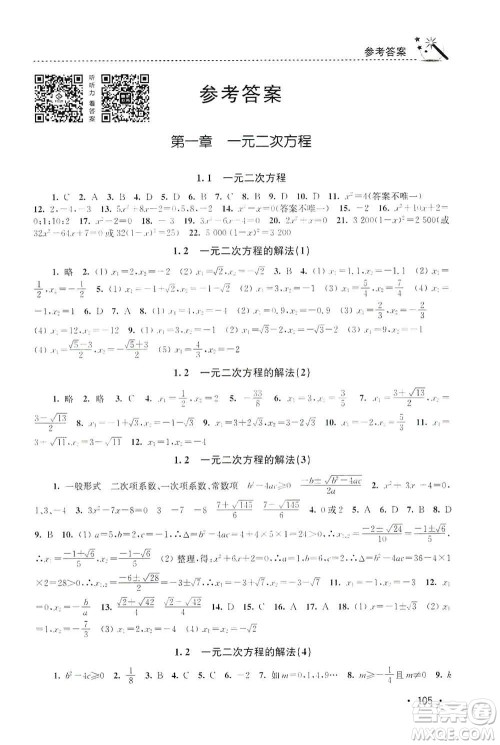 东南大学出版社2019名师点拨课时作业本九年级数学上册新课标江苏版答案 东南大学出版社2019名师点拨课时作业本九年级数学上册新课标江苏版答案