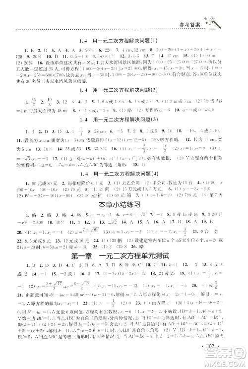 东南大学出版社2019名师点拨课时作业本九年级数学上册新课标江苏版答案 东南大学出版社2019名师点拨课时作业本九年级数学上册新课标江苏版答案