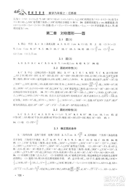 东南大学出版社2019名师点拨课时作业本九年级数学上册新课标江苏版答案 东南大学出版社2019名师点拨课时作业本九年级数学上册新课标江苏版答案
