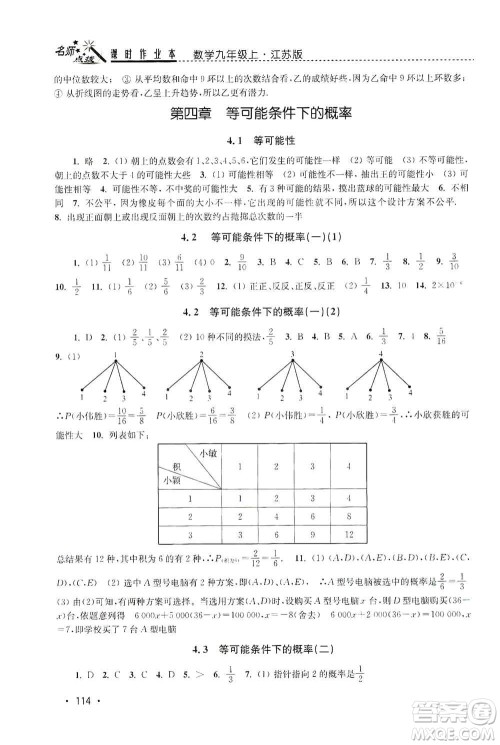 东南大学出版社2019名师点拨课时作业本九年级数学上册新课标江苏版答案 东南大学出版社2019名师点拨课时作业本九年级数学上册新课标江苏版答案