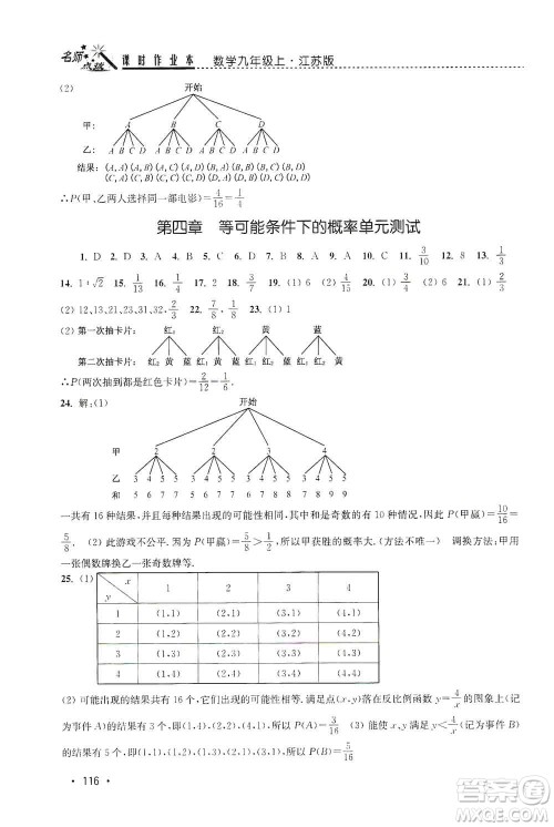东南大学出版社2019名师点拨课时作业本九年级数学上册新课标江苏版答案 东南大学出版社2019名师点拨课时作业本九年级数学上册新课标江苏版答案