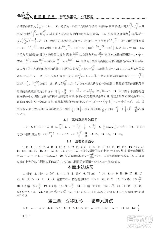 东南大学出版社2019名师点拨课时作业本九年级数学上册新课标江苏版答案 东南大学出版社2019名师点拨课时作业本九年级数学上册新课标江苏版答案