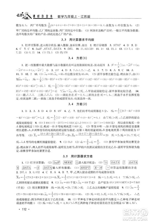 东南大学出版社2019名师点拨课时作业本九年级数学上册新课标江苏版答案 东南大学出版社2019名师点拨课时作业本九年级数学上册新课标江苏版答案