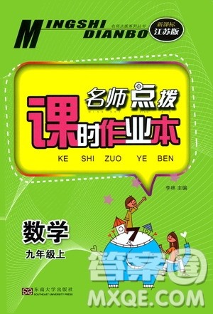东南大学出版社2019名师点拨课时作业本九年级数学上册新课标江苏版答案 东南大学出版社2019名师点拨课时作业本九年级数学上册新课标江苏版答案