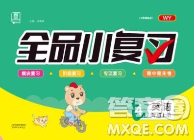 全品小复习小学英语四年级上册外研版三起2019秋新版答案 全品小复习小学英语四年级上册外研版三起2019秋新版答案