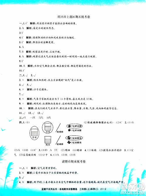 孟建平系列丛书2019年各地期末试卷精选科学三年级上J教科版参考答案