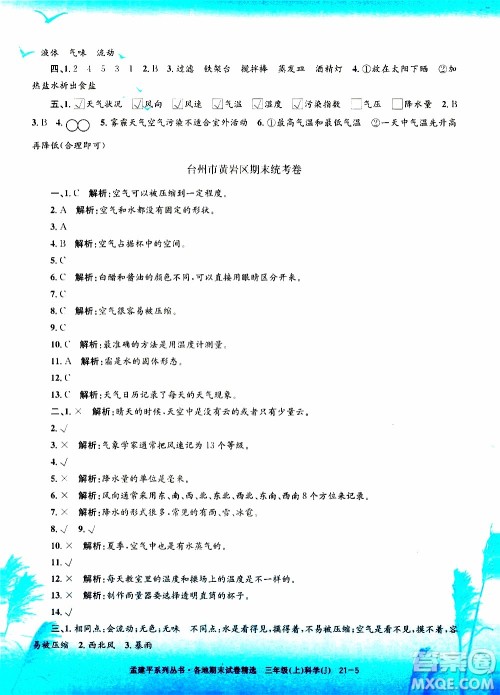 孟建平系列丛书2019年各地期末试卷精选科学三年级上J教科版参考答案