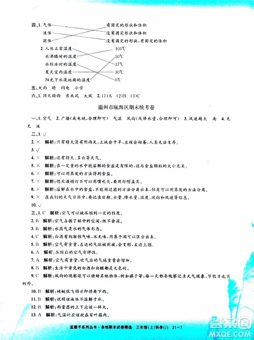 孟建平系列丛书2019年各地期末试卷精选科学三年级上J教科版参考答案