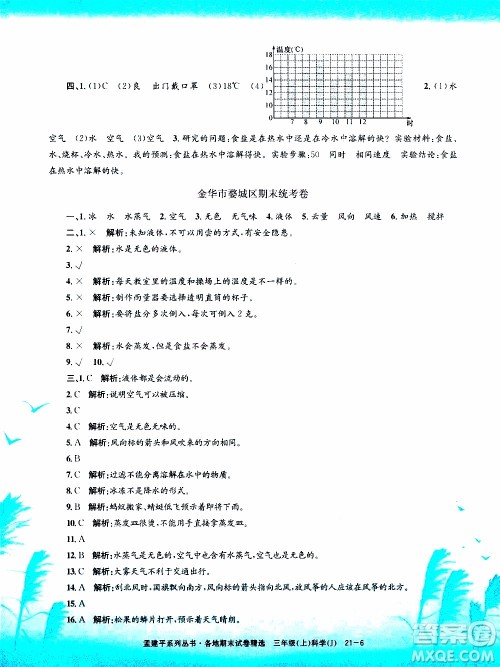 孟建平系列丛书2019年各地期末试卷精选科学三年级上J教科版参考答案