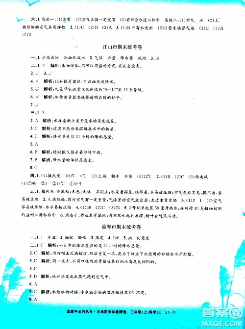 孟建平系列丛书2019年各地期末试卷精选科学三年级上J教科版参考答案