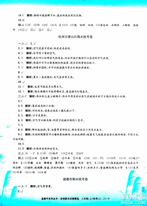 孟建平系列丛书2019年各地期末试卷精选科学三年级上J教科版参考答案