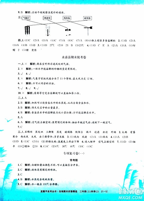 孟建平系列丛书2019年各地期末试卷精选科学三年级上J教科版参考答案