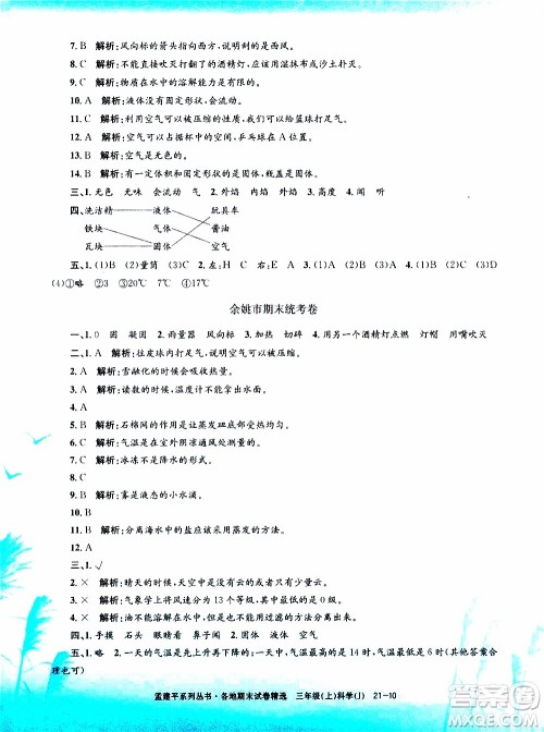 孟建平系列丛书2019年各地期末试卷精选科学三年级上J教科版参考答案