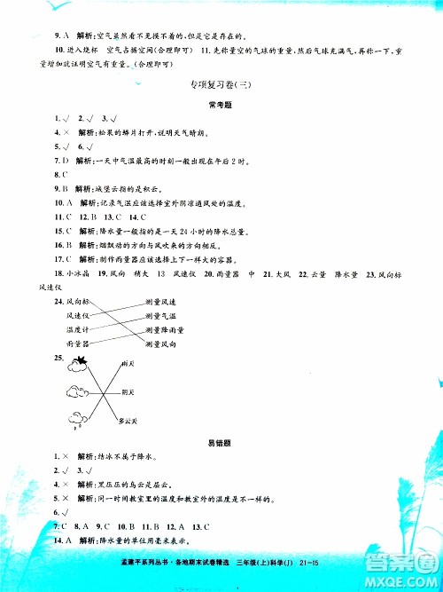 孟建平系列丛书2019年各地期末试卷精选科学三年级上J教科版参考答案