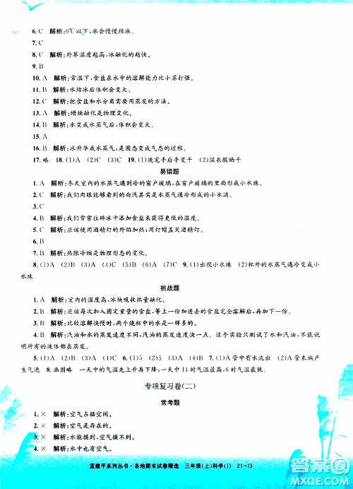 孟建平系列丛书2019年各地期末试卷精选科学三年级上J教科版参考答案