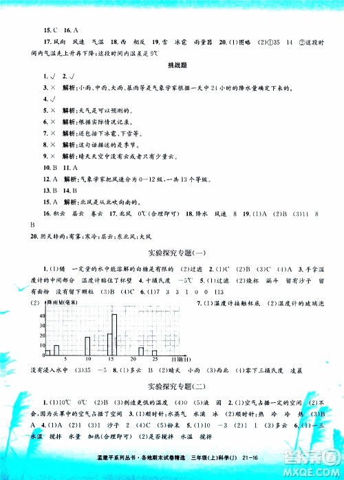 孟建平系列丛书2019年各地期末试卷精选科学三年级上J教科版参考答案