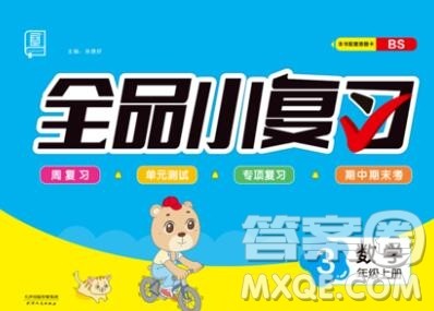 全品小复习小学数学三年级上册北师版2019秋新版答案 全品小复习小学数学三年级上册北师版2019秋新版答案