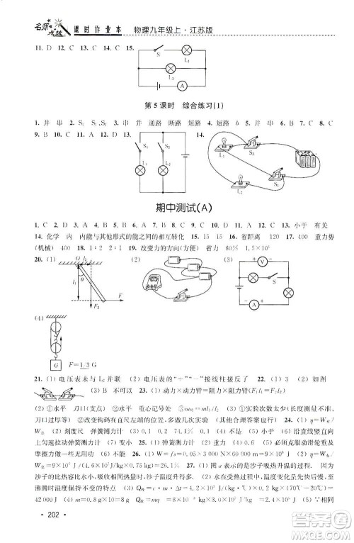 东南大学出版社2019名师点拨课时作业本九年级物理上册新课标江苏版答案 东南大学出版社2019名师点拨课时作业本九年级物理上册新课标江苏版答案