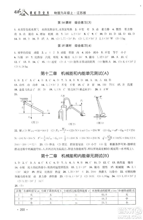 东南大学出版社2019名师点拨课时作业本九年级物理上册新课标江苏版答案 东南大学出版社2019名师点拨课时作业本九年级物理上册新课标江苏版答案