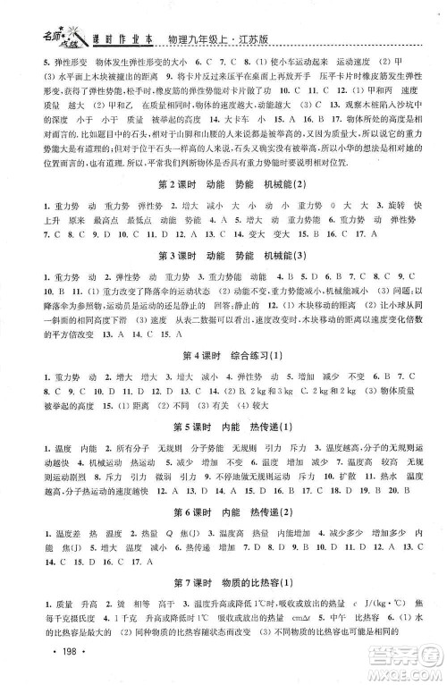 东南大学出版社2019名师点拨课时作业本九年级物理上册新课标江苏版答案 东南大学出版社2019名师点拨课时作业本九年级物理上册新课标江苏版答案