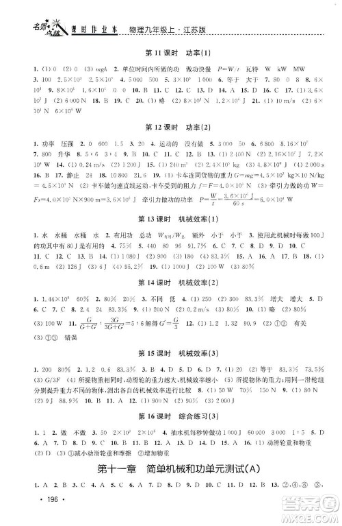 东南大学出版社2019名师点拨课时作业本九年级物理上册新课标江苏版答案 东南大学出版社2019名师点拨课时作业本九年级物理上册新课标江苏版答案