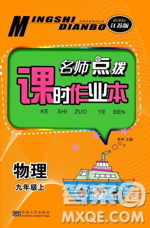 东南大学出版社2019名师点拨课时作业本九年级物理上册新课标江苏版答案 东南大学出版社2019名师点拨课时作业本九年级物理上册新课标江苏版答案