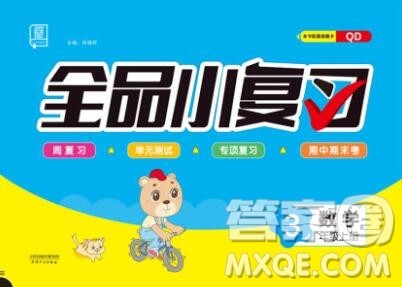 全品小复习小学数学三年级上册青岛版2019秋新版答案
