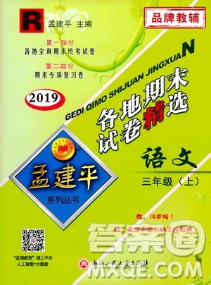 孟建平系列丛书2019年各地期末试卷精选语文三年级上R人教版参考答案