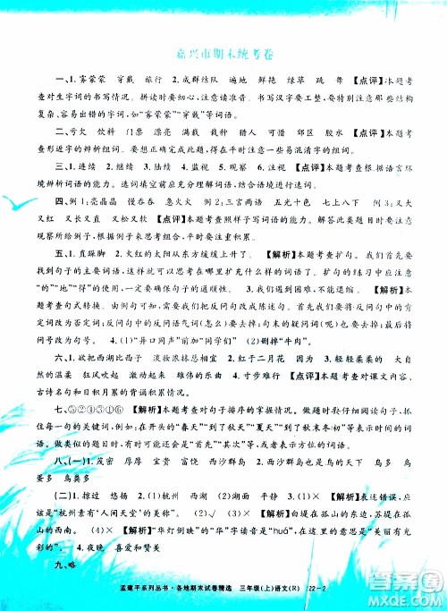 孟建平系列丛书2019年各地期末试卷精选语文三年级上R人教版参考答案