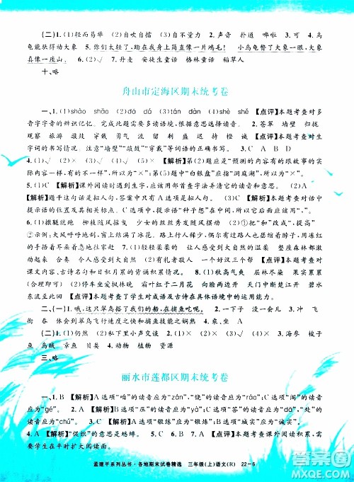 孟建平系列丛书2019年各地期末试卷精选语文三年级上R人教版参考答案